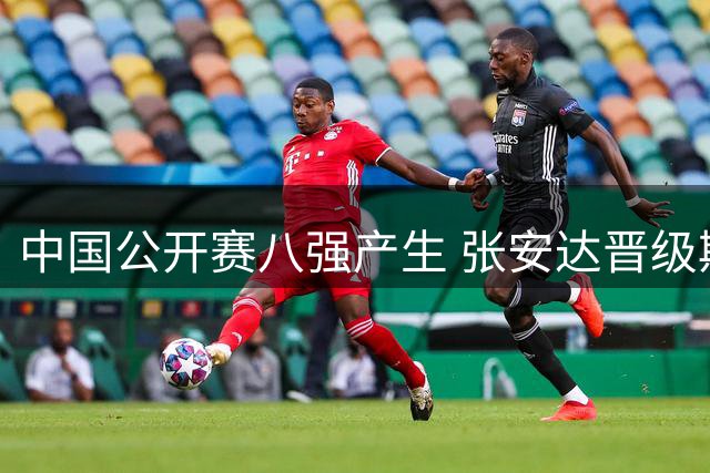 中国公开赛八强产生 张安达晋级斯佳辉出局
