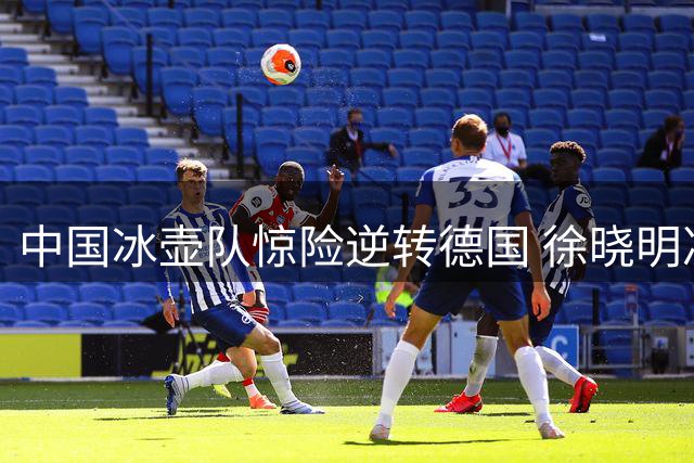 中国冰壶队惊险逆转德国 徐晓明决胜局三飞制胜