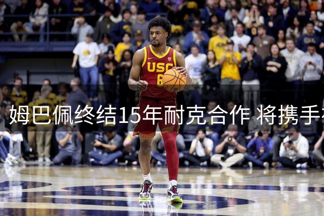 姆巴佩终结15年耐克合作 将携手神秘新品牌进军足球装备市场
