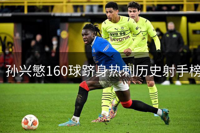 孙兴慜160球跻身热刺历史射手榜五强