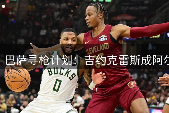 巴萨寻枪计划：吉约克雷斯成阿尔瓦雷斯备选方案