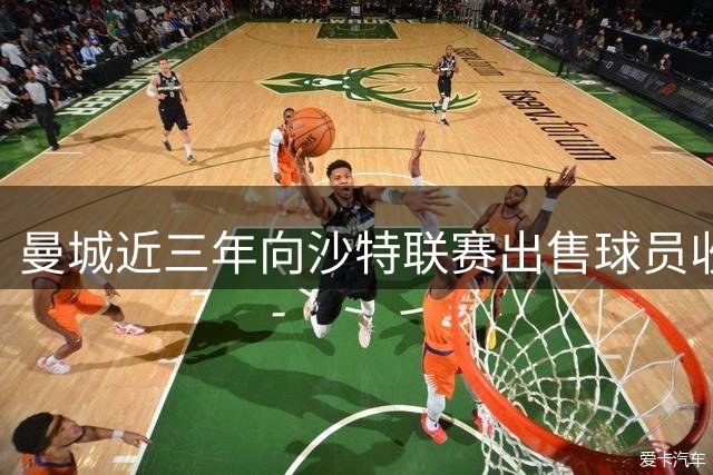 曼城近三年向沙特联赛出售球员收入近1.5亿欧