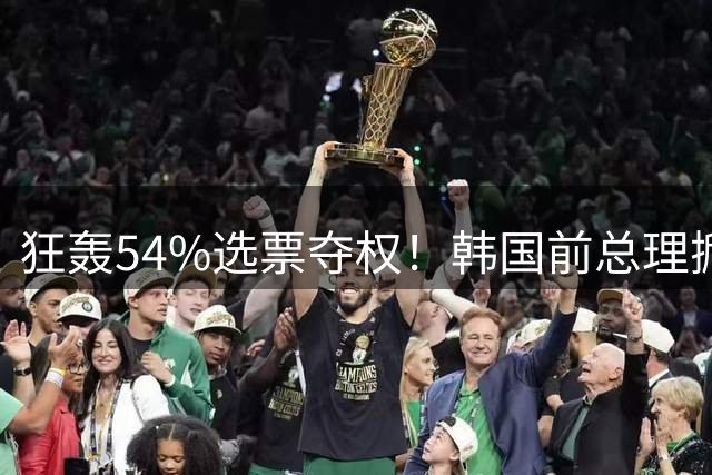 狂轰54%选票夺权！韩国前总理掀翻现任党首，执政党迎来新掌门人