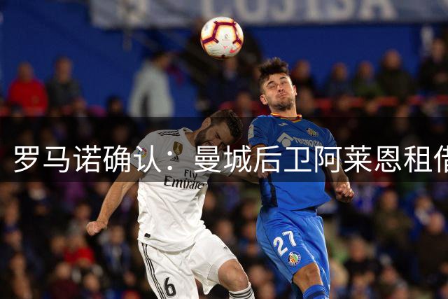 罗马诺确认：曼城后卫阿莱恩租借加盟伯恩利 无买断选项