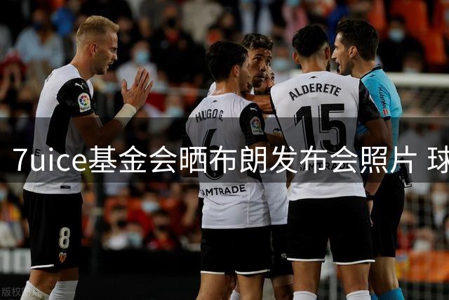 7uice基金会晒布朗发布会照片 球星畅谈社区服务理念